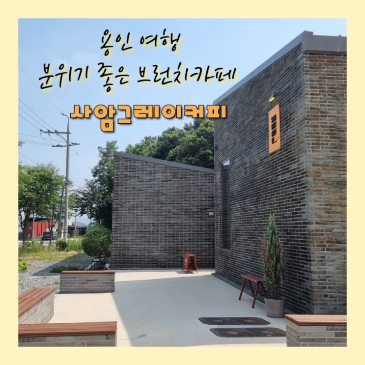  용인여행, 용인 브런치가 너무 맛있는 원삼면 카페 사암그레이커피 솔직후기 (농촌테마파크 카페)