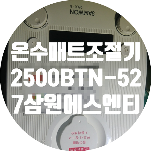  온수 매트 보일러 온수 매트 조절기 수리 삼원에스엔티 2500BTN-527 한쪽이 따뜻해지지 않는 증상 수리