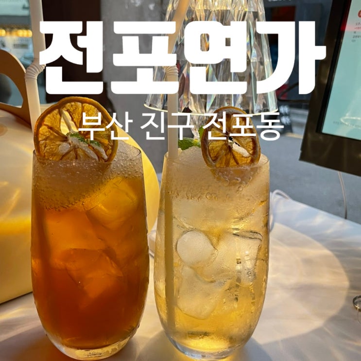 전포동 술집 거리 신상 전포연가 다녀옴 전포동 술집 거리 신상 전포연가 다녀옴