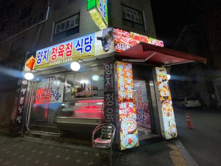  성남 논골 양지정육점식당 로컬 주민들이 찾는 삼겹살 맛집