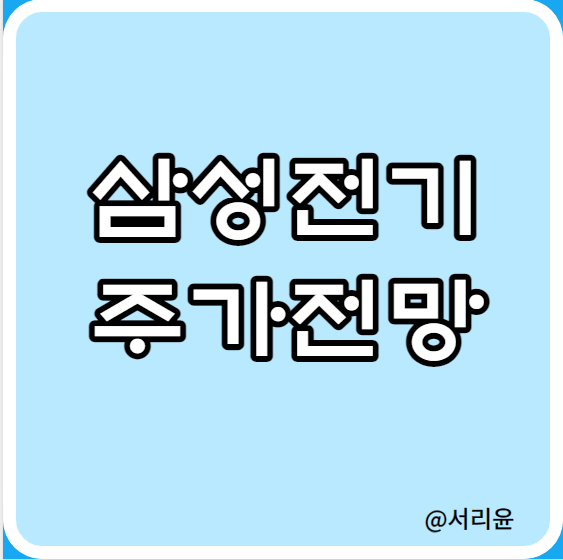  삼성전기 주가전망 및 실적분석 (Ft. 배당금 및 자율주행차 관련주)