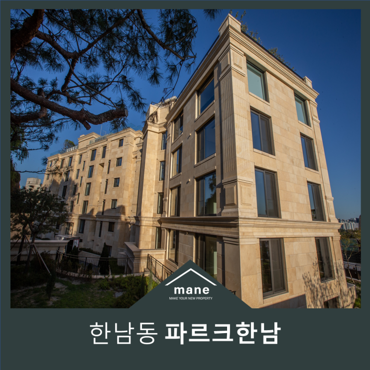  장학 파르크한남 매매 유엔빌리지의 명품주거