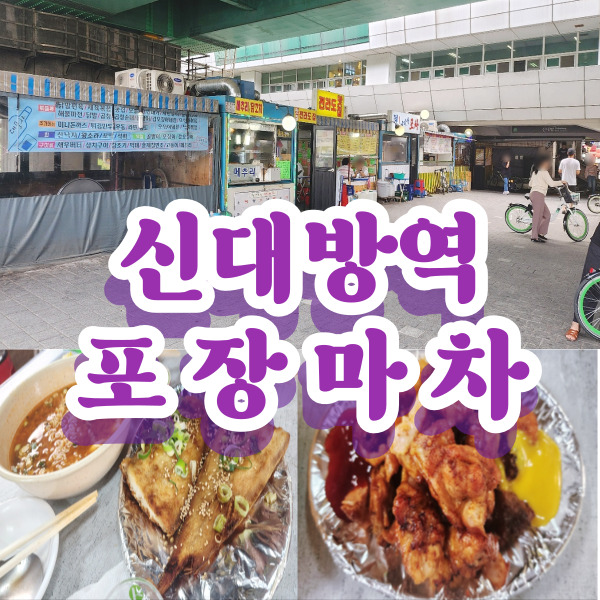 신대방 포장마차 여친과 즐거운 데이트