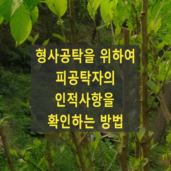  형사공탁을 위하여 피공탁자의 인적사항을 확인하는 방법