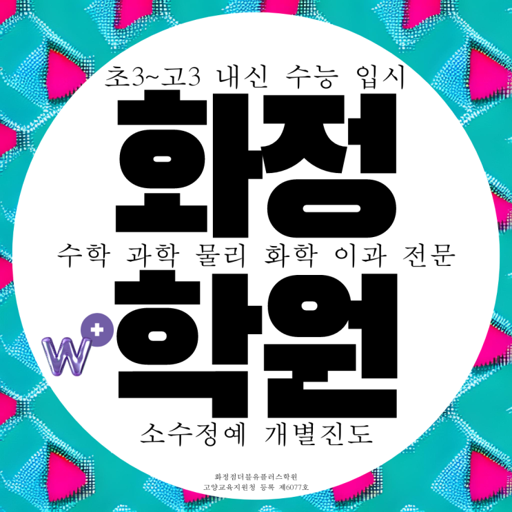고양 화정 더블유플러스학원 고양시 화정2동 이과 전문 수학 과학 학원 고양 화정 더블유플러스학원 고양시 화정2동 이과 전문 수학 과학 학원