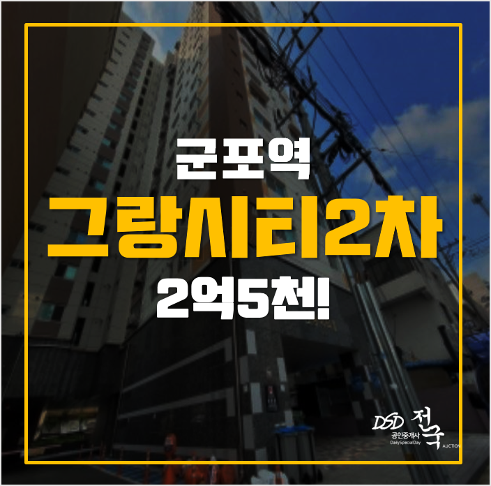 군포경매 그랑시티2차 2억5천 군포역! 군포경매 그랑시티2차 2억5천 군포역!