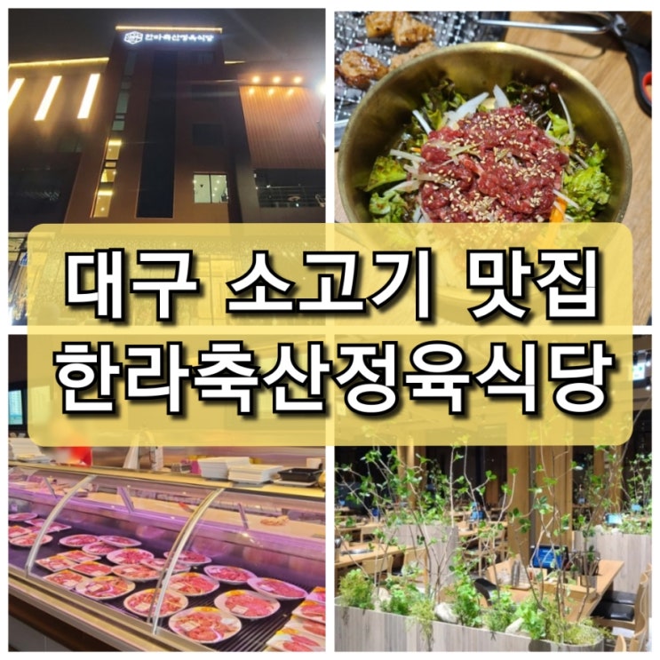  【대구 달서구】 고깃집의 최고봉  "한라축산정육식당"/ 맛으로 승부한다!
