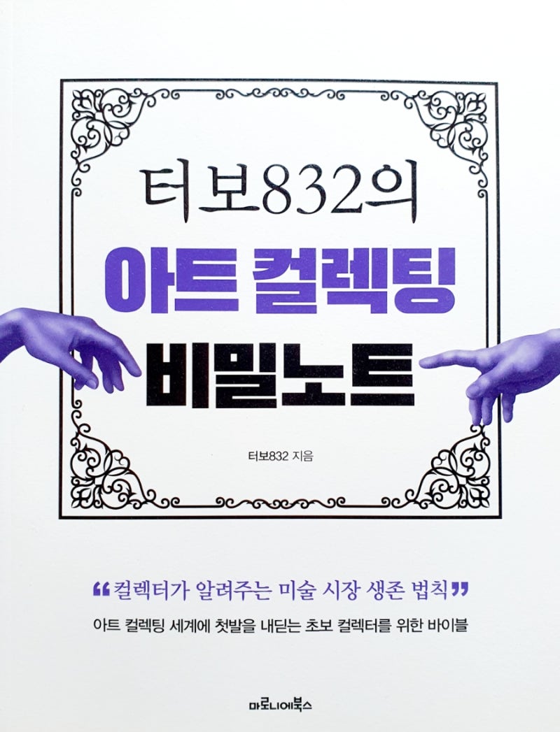 터보832의 아트컬렉팅 비밀노트 ] - 컬렉터가 알려주는 미술 시장 생존 법칙 : 네이버 블로그