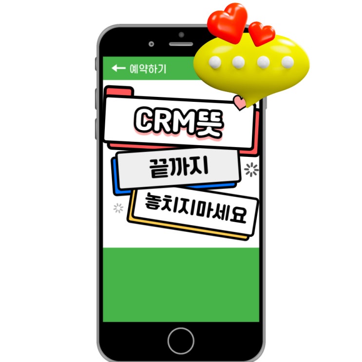  성공하는 마케팅 CRM뜻에 대해서 함께 알아봐요.