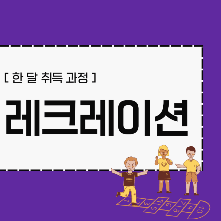 레크레이션 자격증 한 달 시험 준비와 취득 (+ 레크레이션 강사 취업) 레크레이션 자격증 한 달 시험 준비와 취득 (+ 레크레이션 강사 취업)