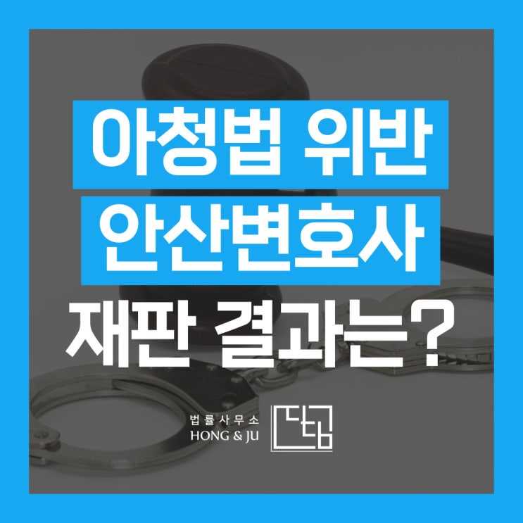  안산 아청법변호사 집행유예 사건, 어떻게 조력했나?