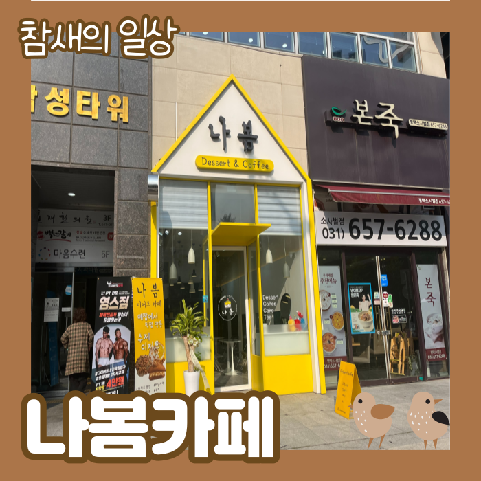  평택 비전동 수제디저트 맛집 '나봄 디저트 카페' 소사벌 카페 추천