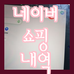  네이버 쇼핑 - 쉽게 구매 및 주문 내역 조회하기