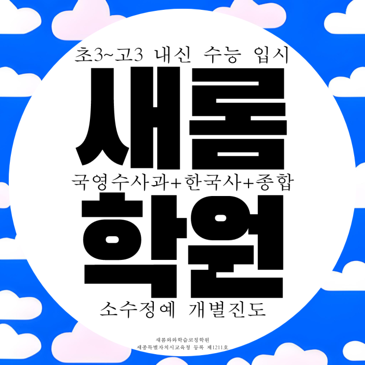 세종 새롬동 와와학습코칭센터 새롬점 초등 중등 고등 전과목 종합학원 세종 새롬동 와와학습코칭센터 새롬점 초등 중등 고등 전과목 종합학원
