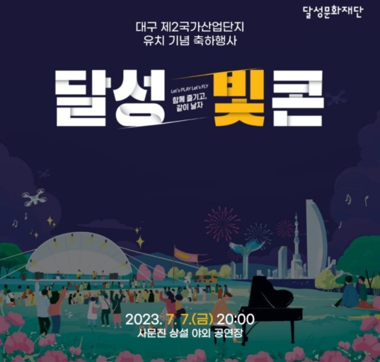 달성빛콘 대구 제2산업단지 유치 기념행사(ft에일리,홍진영,김용준)