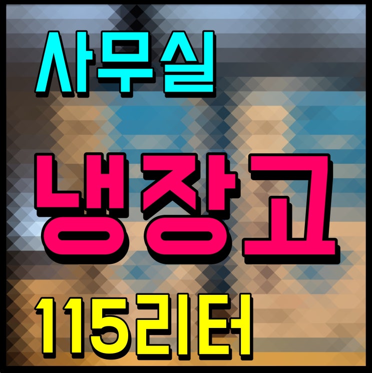  이쁜 쿠잉 레트로 냉장고 사무실 사용 115리터 넉넉하네