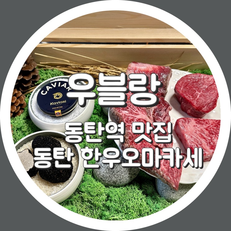  [동탄2] 우블랑 - 동탄역 맛집, 한우 오마카세 런치후기