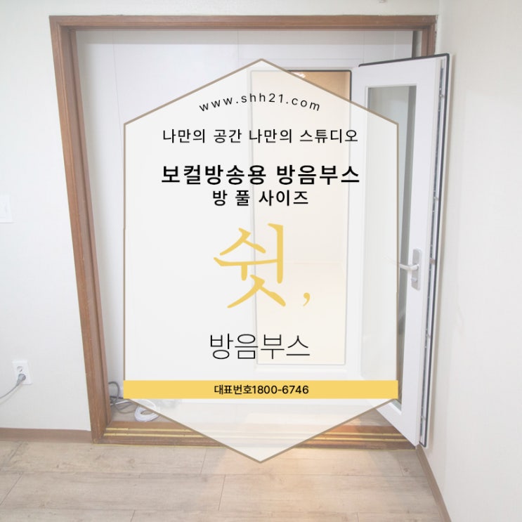  가정용 방음부스 보컬녹음을 위한 나만의 공간