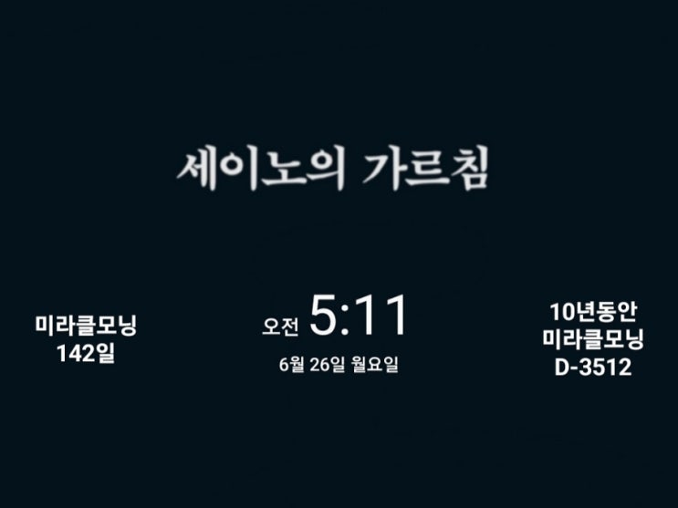  [미라클모닝 루틴 챌린지] #142/3512 전쟁터에서 휴머니즘을 찾지 마라. -세이노