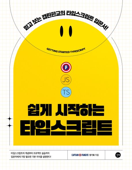  [도서 리뷰]쉽게 시작하는 타입스크립트