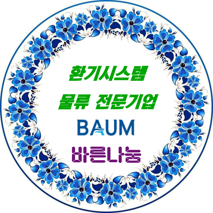 환기시스템 물류 전문 기업 바움의 '바움 포레스트 홈' 제1호 개설_아동복지시설에 힘펠 전열교환기 기부_환기타임즈 다올시스템 환기시스템 물류 전문 기업 바움의 '바움 포레스트 홈' 제1호 개설_아동복지시설에 힘펠 전열교환기 기부_환기타임즈 다올시스템