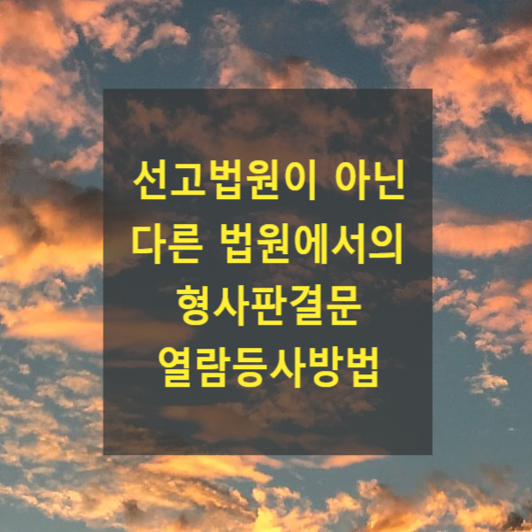 선고법원이 아닌 다른 법원에서의 형사판결문 열람등사방법