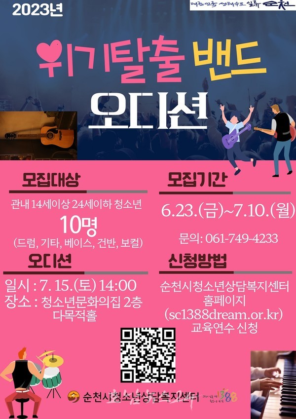  순천시, 위기청소년 대상 맞춤형 지원.. 전국 최초 ‘위기 탈출 밴드부’ 운영