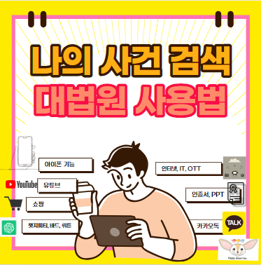 <b>나의 사건 검색</b> 대법원 사용법