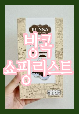  [방콕 여행 팁] 쇼핑 명소 리스트️