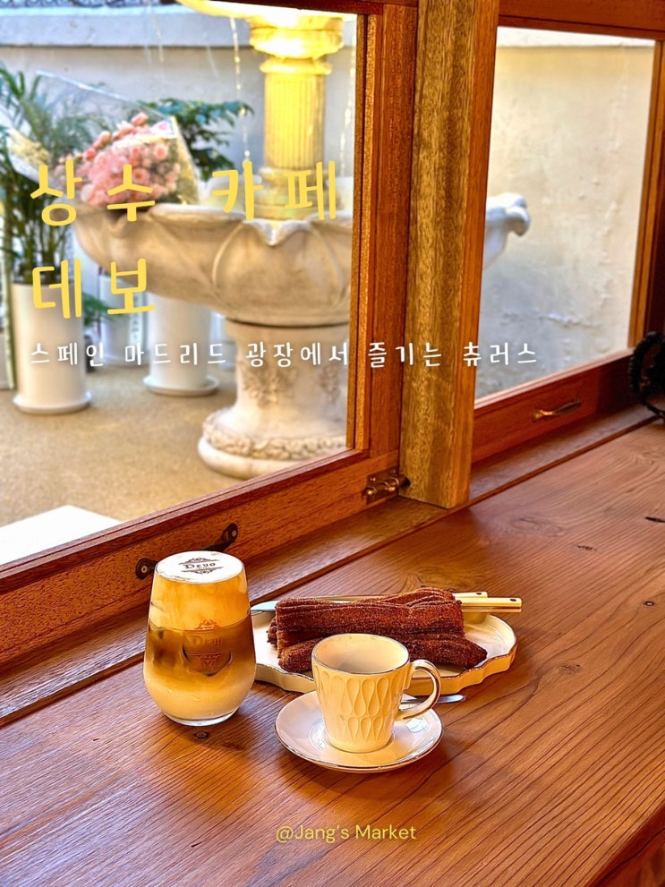  상수 신상 카페 데보 : 스페인 여행에 온듯한 츄러스