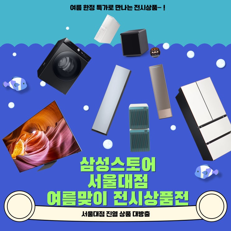 [전시상품] 여름한정 삼성스토어 서울대점 진열 할인 특가전(+카드혜택 소개)
