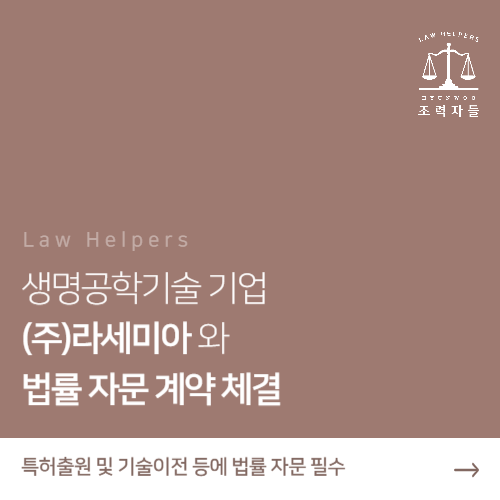  조력자들, 생명공학 기업 법률자문 계약체결 feat. 라세미아