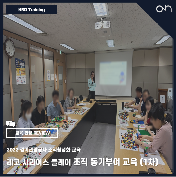 [기업<b>교육</b>] <b>경기관광공사</b> - 레고 시리어스 플레이 <b>교육</b> (LSP)... 
