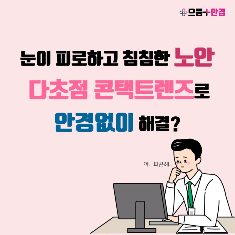 눈이 피로하고 침침한 노안, 멀티포컬 렌즈로 안경없이 해결? : 네이버 블로그 눈이 피로하고 침침한 노안, 멀티포컬 렌즈로 안경없이 해결? : 네이버 블로그