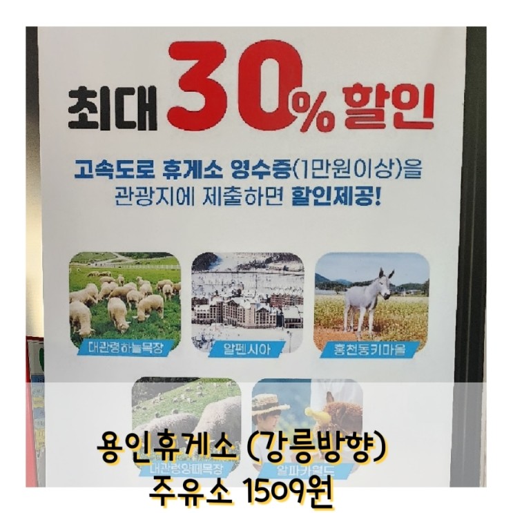 용인휴게소 강릉방향 주유소 1509원, 강원도 관광지 할인30%