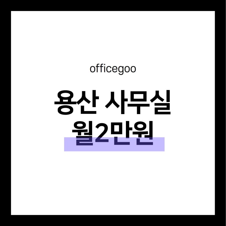 서울역 근처 용산 사무실! 월2만원? 