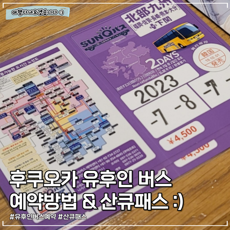  후쿠오카 유후인 버스예약 | 산큐패스로 유후인 가는 버스 예약 방법