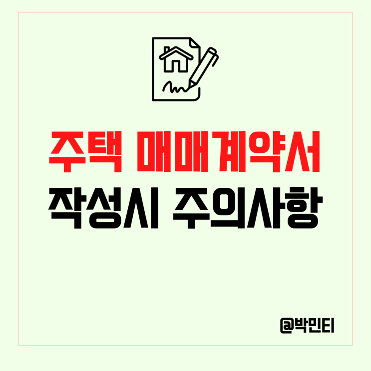부동산, 주택 매매 계약서 : 작성 시 필요 서류, 주의사항, 체크리스트