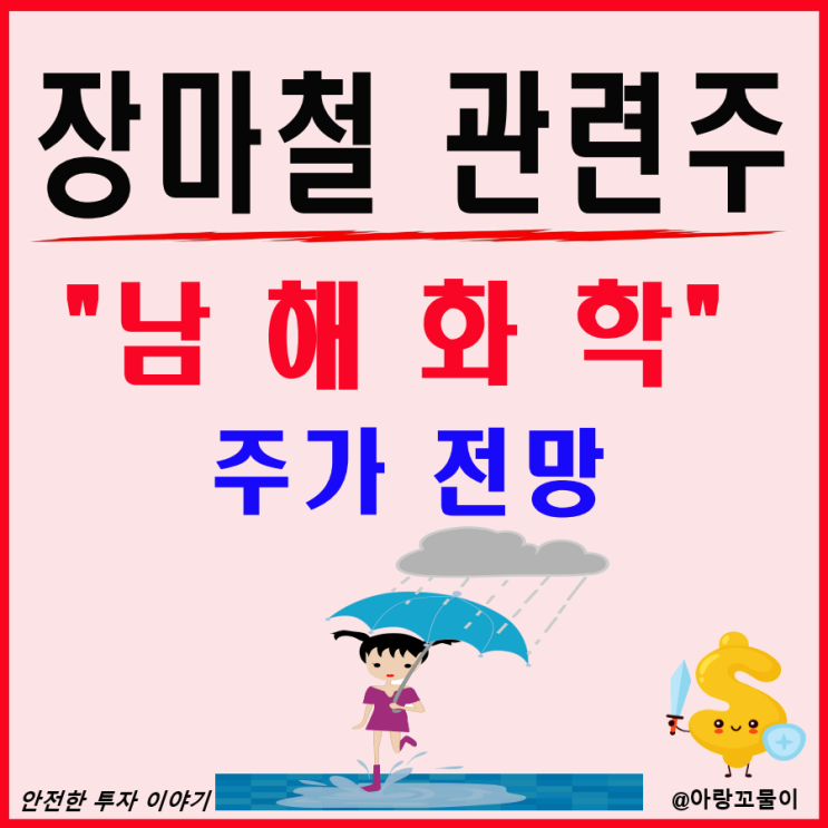  장마철 관련주 남해화학 주가 전망