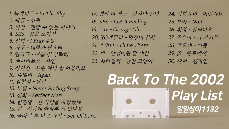  2002년 첫 번째 노래모음 30곡 플레이리스트
