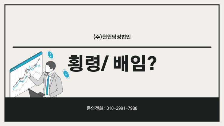  횡령 배임 차이 비슷하지만 다른 뜻
