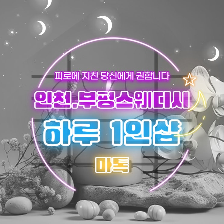  인천스웨디시 부평 1인샵 하루스웨디시 완벽힐링