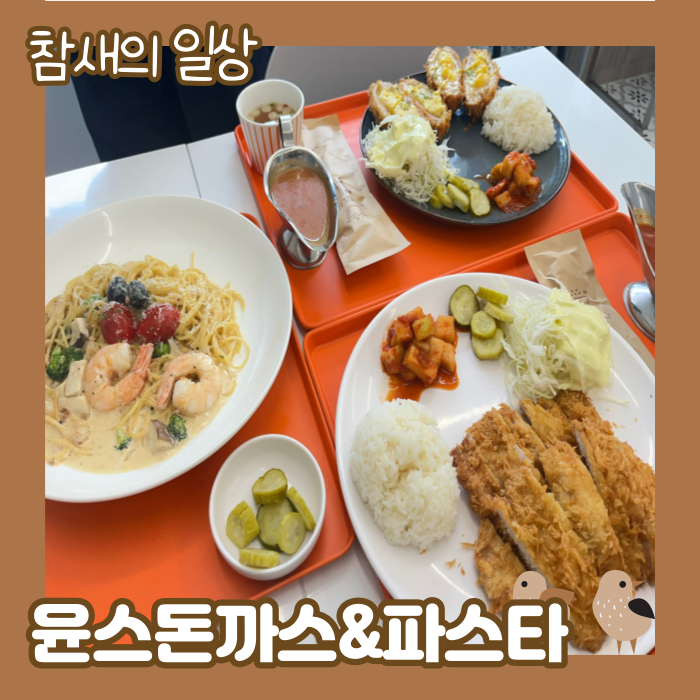  영통 매탄동 '윤스돈까스&파스타' 돈가스 맛집 리뷰