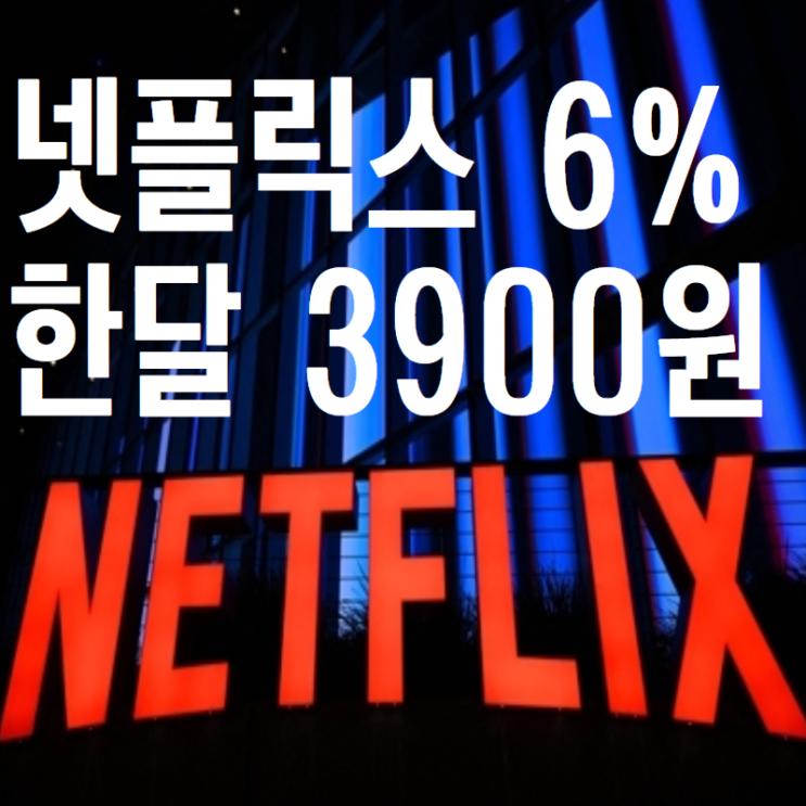한국 넷플릭스 가격 프리미엄 요금제 요금 할인 받는 방법, 겜스고 6% 프로모션코드로 싸게보기