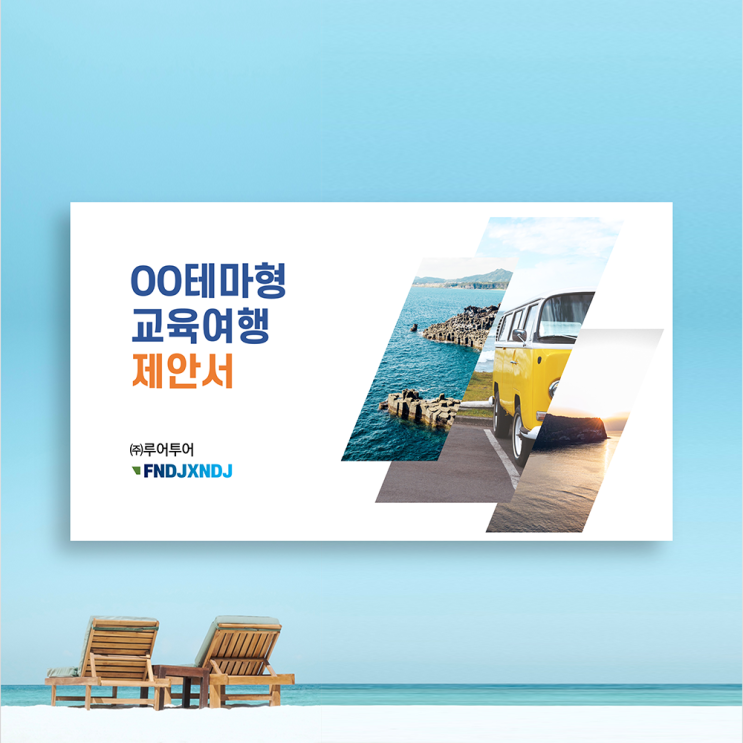  깔끔한 여행 제안서 ppt 템플릿 수학여행 테마교육 체험여행 파워포인트 제작 양식