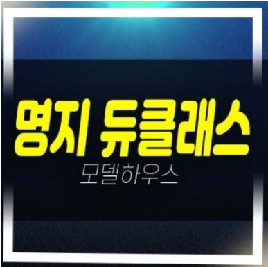  06-26 빌리브 명지 듀클래스 명지동 오피스텔 신축공사 현장 분양가격 평형대 견본주택 투자자,실거주 현장문의