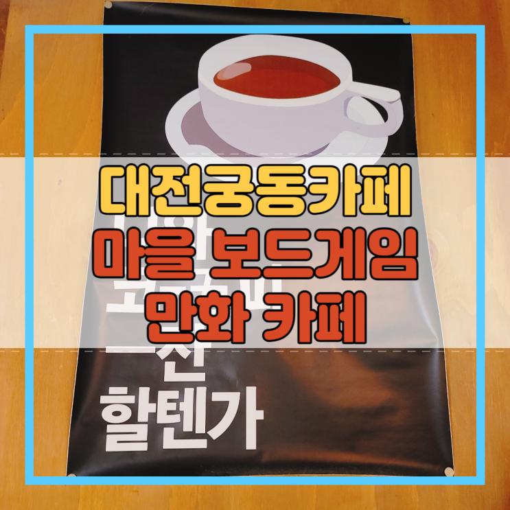  대전궁동카페 수다 떨기 좋은 마을 보드게임 만화 카페