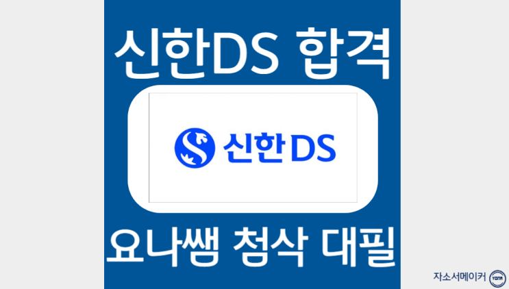  신한DS(신한디에스) 신입사원 채용 자소서 항목 및 작성법, 자기소개서 첨삭