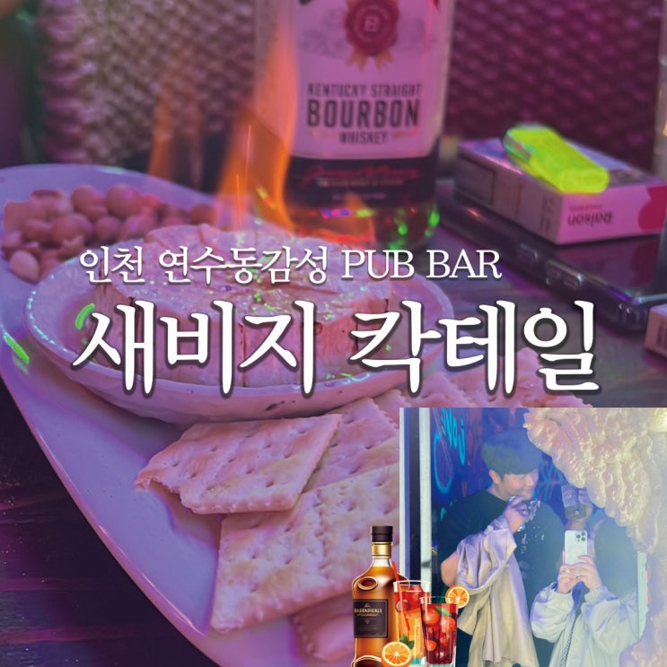 인천 연수동 새비지 칵테일펍 갬성 분위기있는 데이트 맛집!