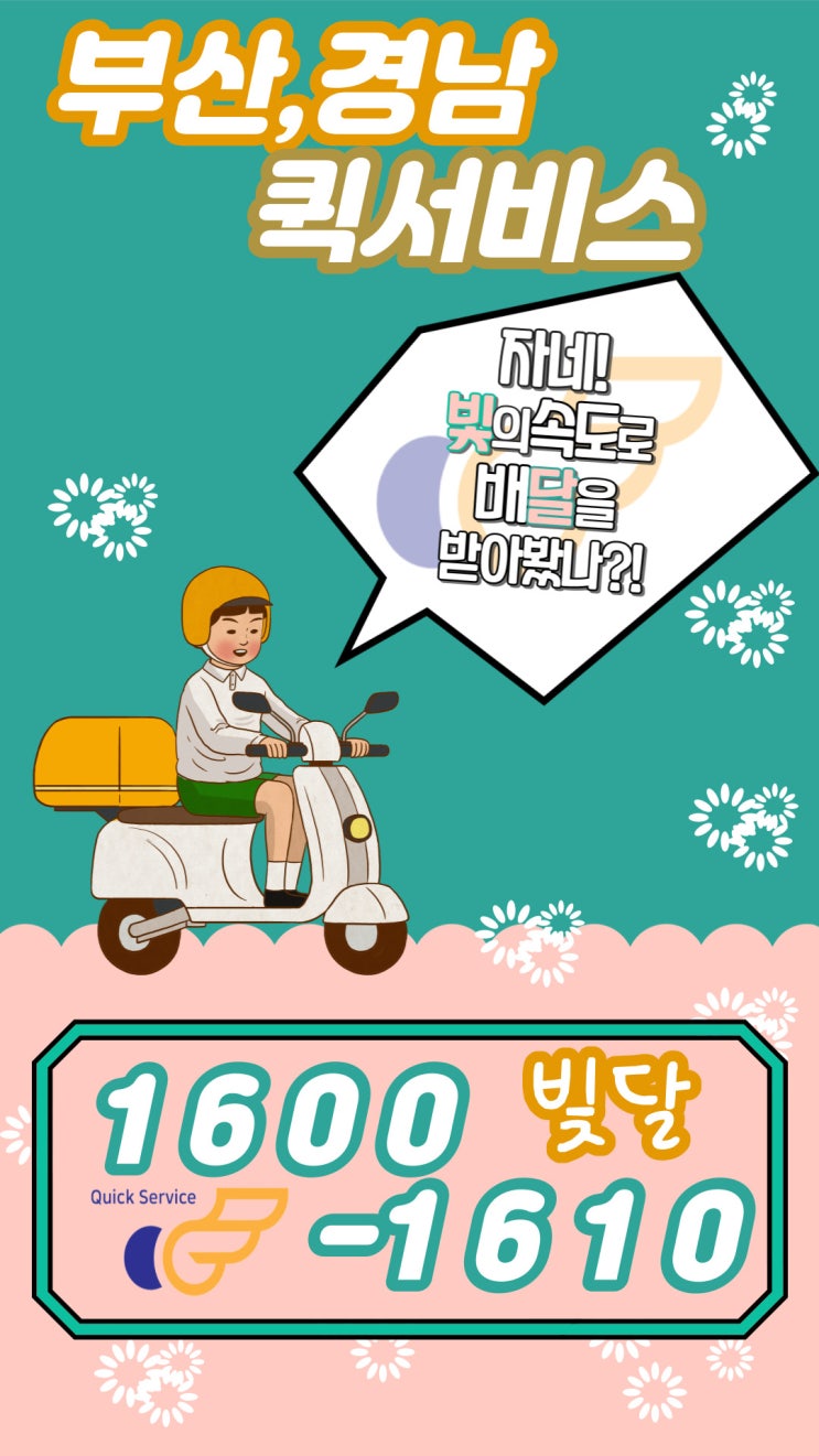  그래서 얼마라고?! -부산, 양산, 기장, 김해, 장안 빛달 퀵서비스